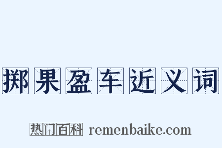 掷果盈车近义词是什么意思的图片